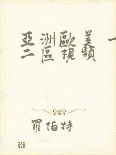 亚洲欧美 一区二区视频