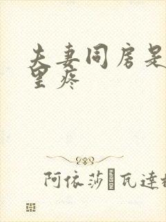 夫妻同房是阴道里疼