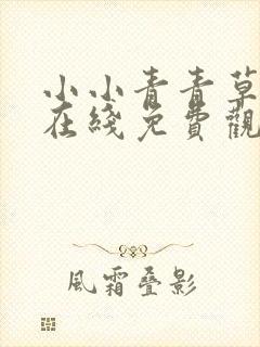 小小青青草手机在线免费观看视频