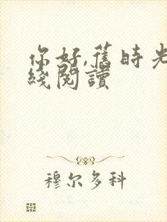 你好,旧时光在线阅读