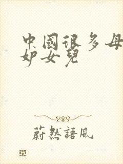 中国很多母亲嫉妒女儿封面