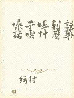 嗓子哑到说不出话吃什么药