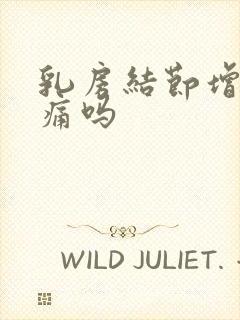 乳房结节增生会痛吗封面