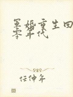 军婚重生回到八零年代