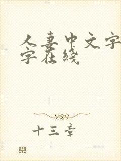 人妻中文字幕中字在线封面