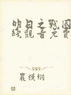 明日之战国语在线观看免费完整版