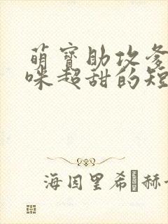 萌宝助攻爹地妈咪超甜的短剧全集大结局