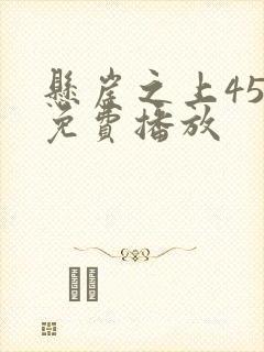 悬崖之上45集免费播放
