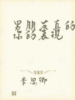 男朋友真的很爱你的表现