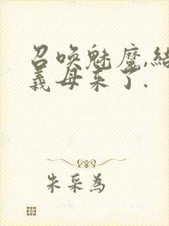 召唤魅魔,结果义母来了.