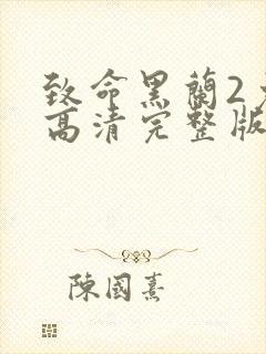 致命黑兰2免费高清完整版