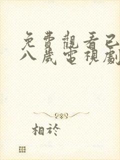 免费观看已满十八岁电视剧免费观看