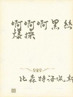 啊啊啊黑丝熟女爆操封面