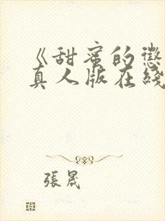 《甜蜜的惩罚》真人版在线观看