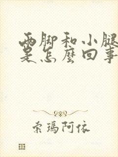 两脚和小腿浮肿是怎么回事