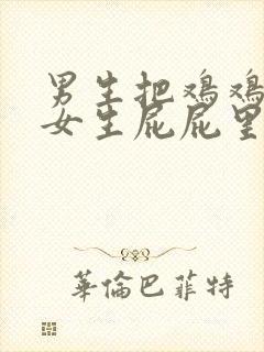 男生把鸡鸡插到女生屁屁里