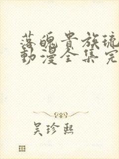 落魄贵族琉璃川动漫全集完整免费观看封面