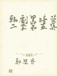 韩剧黑暗荣耀第二季第五集封面