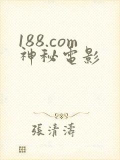 188.com神秘电影