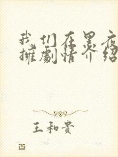 我们在黑夜中相拥剧情介绍封面