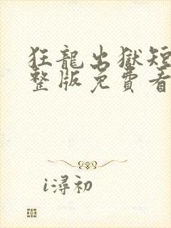 狂龙出狱短剧完整版免费看