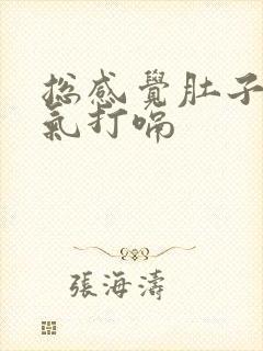 总感觉肚子里有气打嗝