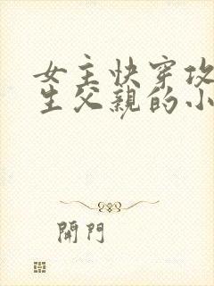 女主快穿攻略亲生父亲的小说