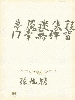 梦魇迷失段衍第17章无弹窗笔趣阁封面