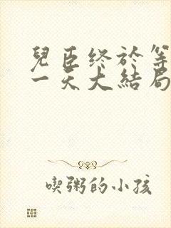 儿臣终于等到这一天大结局