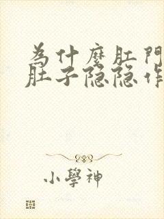 为什么肛门收缩肚子隐隐作痛