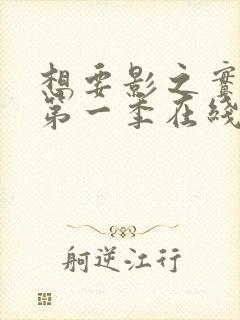 想要影之实力者第一季在线观看全集