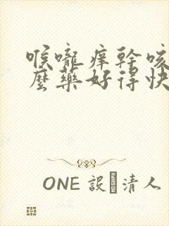 喉咙痒干咳用什么药好得快