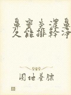 鼻窦炎浓鼻涕多久能排干净