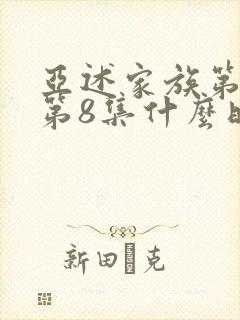 亚述家族第一季第8集什么时候出