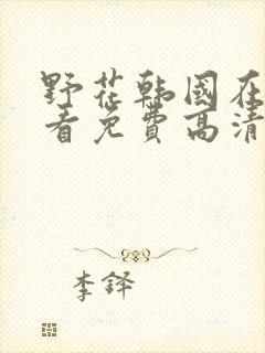 野花韩国在线观看免费高清完整