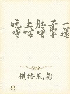 晚上肚子一直咕噜咕噜响还放屁