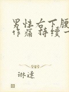 男性右下腹隐隐作痛 持续一个多月了