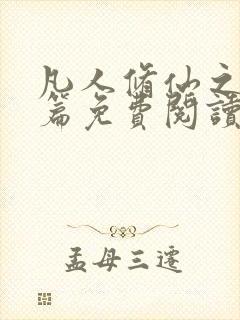 凡人修仙之仙界篇免费阅读完整版小说