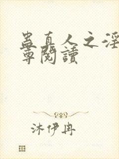 蛊真人之淫邪魔尊阅读