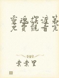 灵魂摆渡第三集免费观看完整版封面