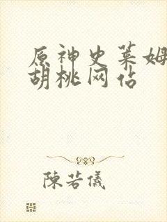 原神史莱姆大战胡桃网站