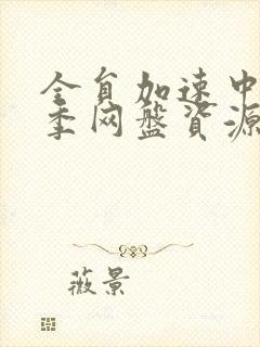 全员加速中第1季网盘资源