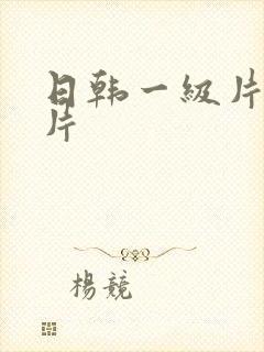 日韩一级片一级片封面
