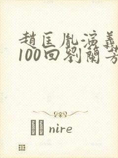 赵匡胤演义评书100回刘兰芳