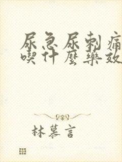 尿急尿刺痛尿频吃什么药效果好封面