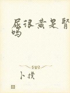 尿很黄是肾不好吗