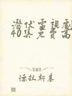 潜伏电视剧全集40集免费高清观看