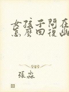 女孩子问在干嘛怎么回复幽默