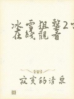 冰雪狙击2电影在线观看