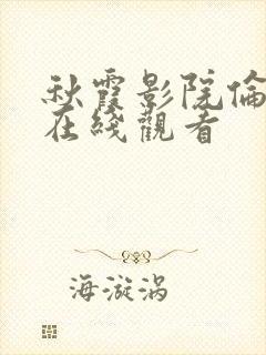 秋霞影院伦理片在线观看封面